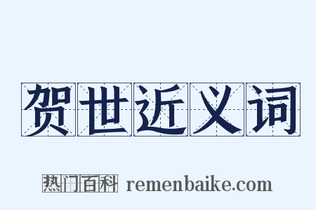 贺世近义词是什么意思的图片